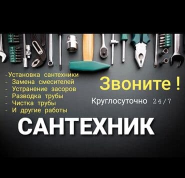 Монтаж и замена сантехники Больше 6 лет опыта
