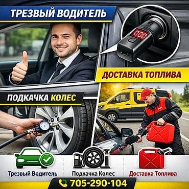 Услуги для автомобилистов: - Трезвый водитель — безопасная доставка