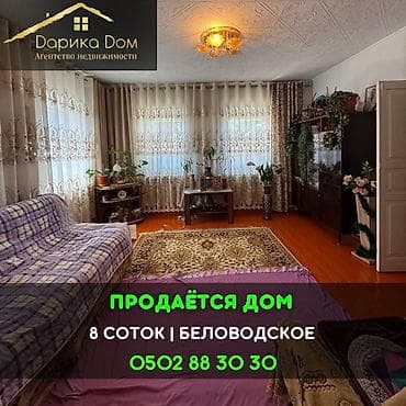 Недвижимость: 📌В селе Беловодское продаётся дом на участке 8 соток. ▪️Дом из 4-х — 1