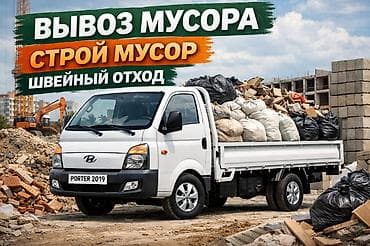 доставка в регионы: Заказать Хендай портер, Вывоз строй мусора, C грузчиком — 1