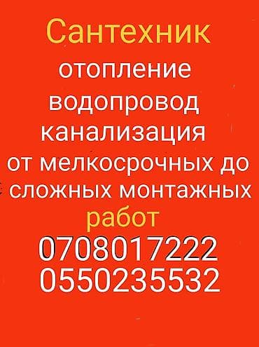 монтаж отопления бишкек: Монтаж и замена сантехники Больше 6 лет опыта — 1