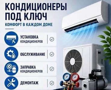 КОНДИЦИОНЕРЫ ПОД КЛЮЧ Профессиональные услуги: - Установка at lalafo.kg КОНДИЦИОНЕРЫ ПОД КЛЮЧ Профессиональные услуги: - Установка