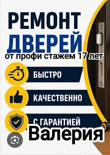 Дверь: Ремонт