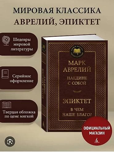 книги саморазвития: Марк Аврелий наедине с собой 
книга новая — 1
