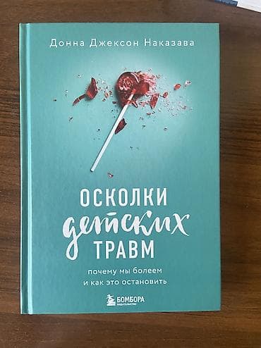 Продаю научно-популярную книгу по психологии и психосоматике: «Осколки — 1