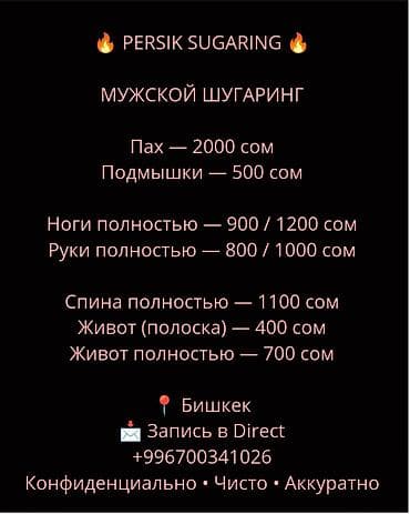 Мужской шугаринг — PERSIK SUGARING Услуги и цены: - Пах — 2000 сом -