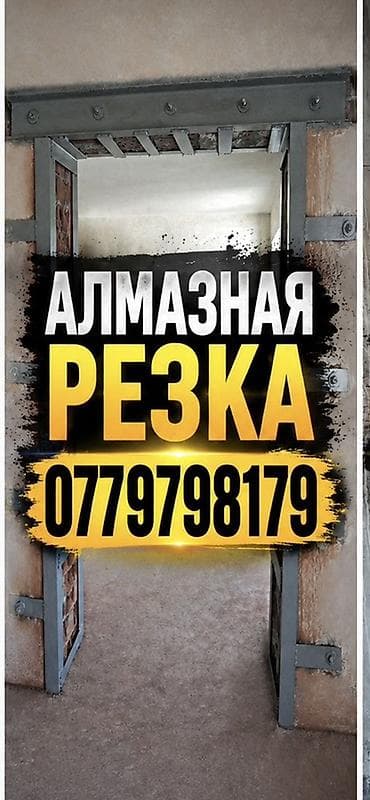 газовая резка: Алмазное сверление Больше 6 лет опыта — 1