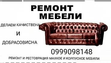 Перетяжка и ремонт