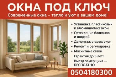 гектор от клопов: Окно, Дверь: Ремонт, Замена, Установка, Бесплатный выезд — 1