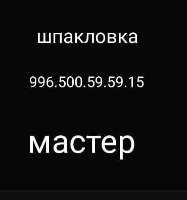 услуги отделочных работ: Услуги по шпаклёвке от мастера. - Подготовка стен и потолков под — 1