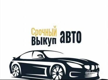 купить авто в кредит без первоначального взноса: Срочный выкуп авто — круглосуточно, без выходных. - Принимаем — 1