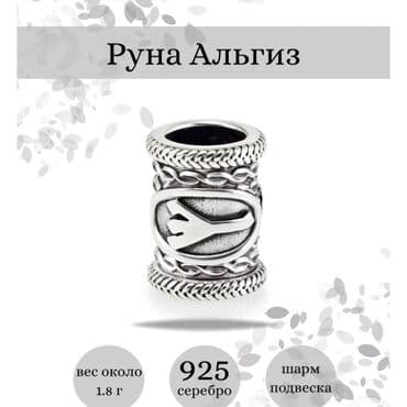 золотая лошадь цена: Руны из серебра: Альгиз, Манназ, Ансуз. Каждая руна по 500 сом — 3