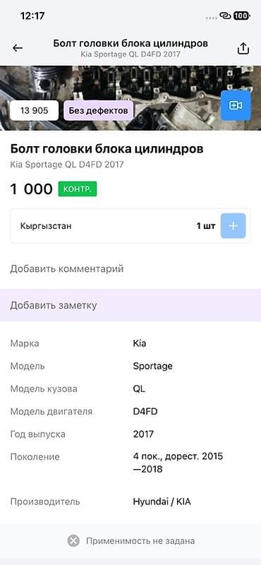 2017: Болт головки блока цилиндров для Kia Sportage QL, двигатель D4FD — 2