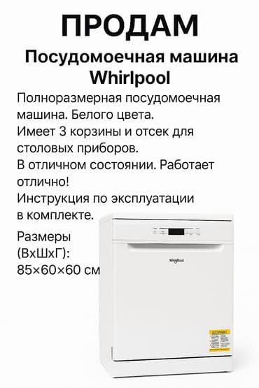 Продаю посудомоечную машину Whirlpool (полноразмерная, 60 см)