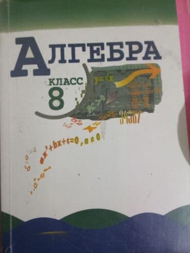 гдз по математике 5 класс с к кыдыралиев: Учебник «Алгебра. 8 класс». - Печатное издание для учащихся 8 класса — 1