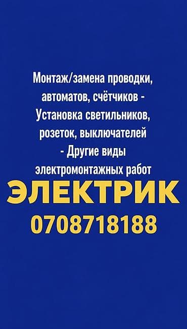 Электрик | Установка счетчиков, Демонтаж электроприборов, Монтаж выключателей Больше 6 лет опыта — 1