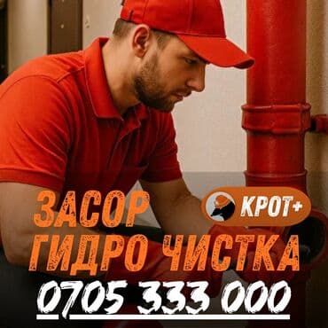 надомная работа бишкек: Чистка канализации чистка канализации Чистка канализации чистка — 1