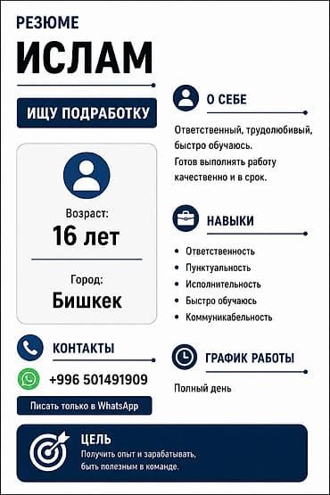 ness construction: Услуга: резюме соискателя на подработку Имя: Ислам Возраст: 16 лет — 1