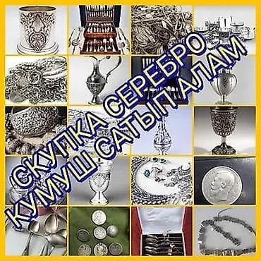 проба 5925: Скупка серебра любого сломанного без пары дорого Кумуш сатып алавыс — 1