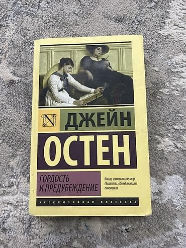 джейн остин: Классика, На русском языке — 4