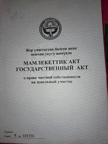 10 соток, Для строительства, Красная книга at lalafo.kg 10 соток, Для строительства, Красная книга