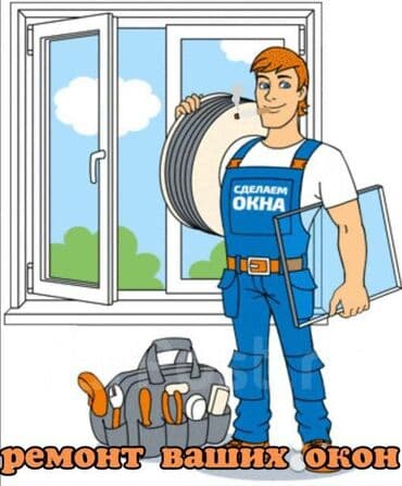 Окно, Дверь, Замок: Ремонт, Реставрация