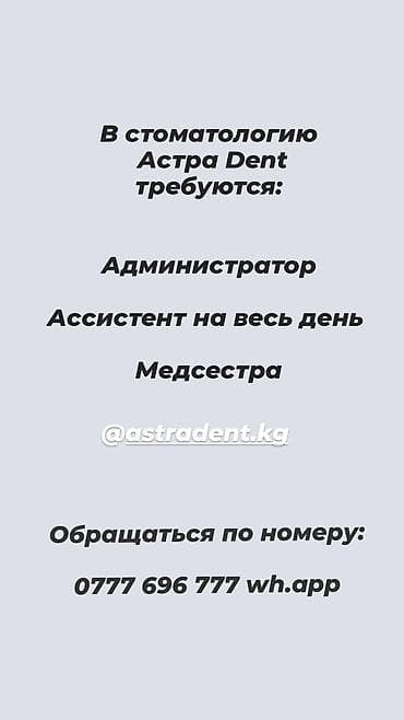 стаматолог: В стоматологию Astra Dent открыты вакансии: - Администратор - — 1