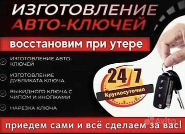 дубликат ключи: Изготовление авто-ключей 24/7 Услуги: - Восстановление ключей при — 1