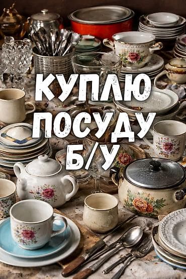Сервис по выкупу посуды б/у. Покупаем не Дорого! - столовые сервизы