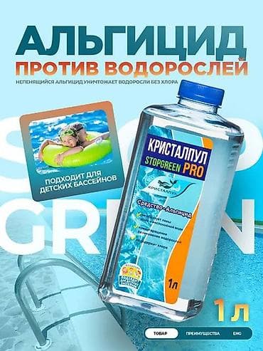 флаконы: Альгицид для бассейнов Кристаллпул STOPGREEN PRO, 1 л - Непенящийся — 1
