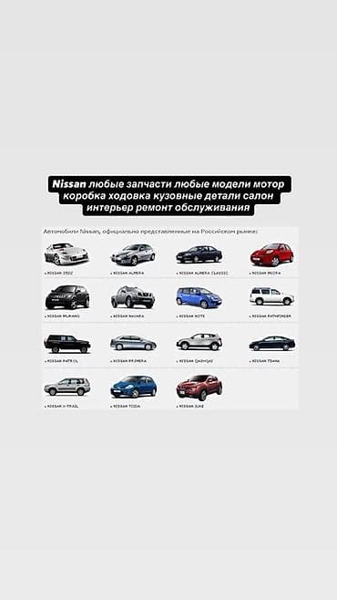 Запчасти и обслуживание для автомобилей Nissan Любые комплектующие