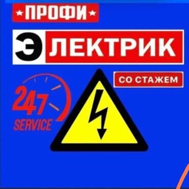 Электрики: Электрик | Монтаж розеток, Установка коробок, Установка бытовой техники Больше 6 лет опыта — 1
