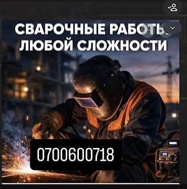 Сварка Монтаж