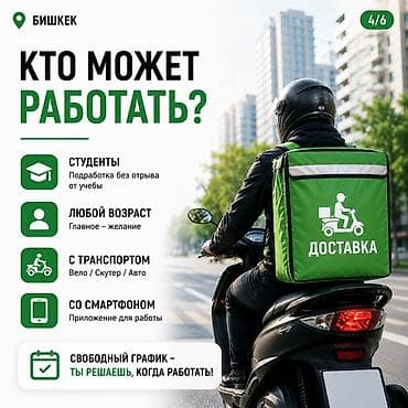 куреры: Требуется Велокурьер Подработка, Гибкий график, Премии, Студент — 4