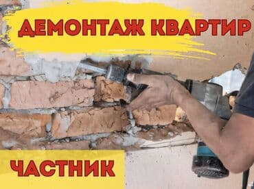услуги строительные работы: Снос стен | Снос перегородки, Железобетонная стена | Сбивка старой штукатурки, Снятие шпатлевки | Демонтаж кафельной плитки, Демонтаж теплого пола | Крыша из шифера Больше 6 лет опыта — 1