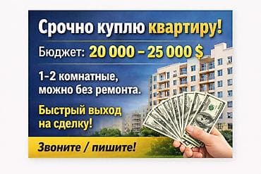 all group: Срочно куплю квартиру! - Бюджет: 20 000 – 25 000 $ - Рассматриваю — 1