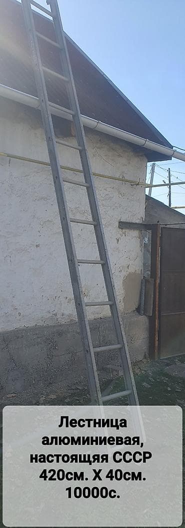 Даяр бизнес: Алюминиевая лестница, СССР. - Материал: алюминий (толстостенный — 2