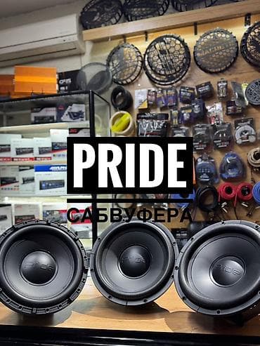 Сабвуферы Pride для автозвука - Тип: пассивные сабвуферы в корпус не
