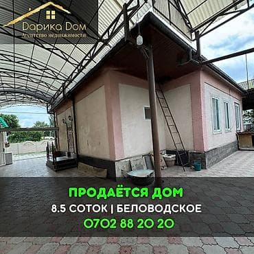 📌В селе Беловодское срочно продаётся дом на участке 8,5 соток. ▪️Дом