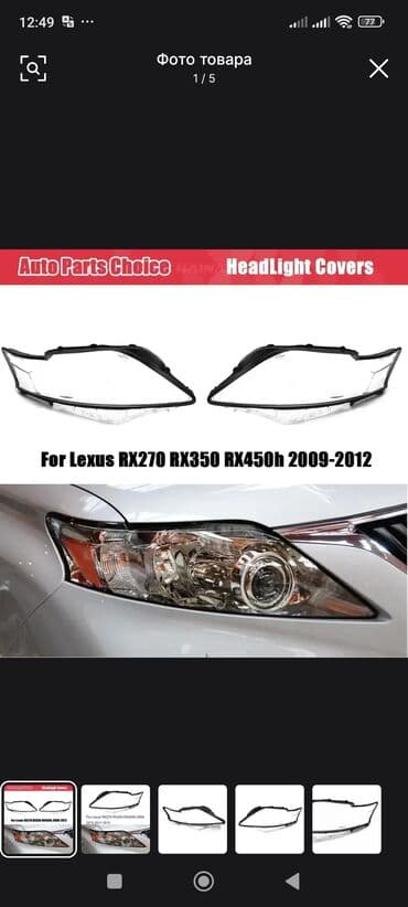 защитные очки от компьютера: Комплект передних фар Lexus Новый, Аналог — 7