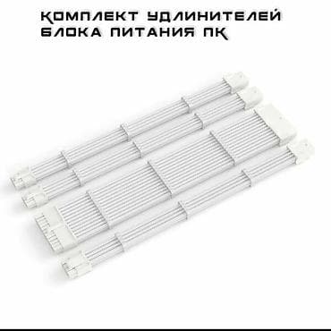 pin: Набор удлинителей кабелей блока питания ПК (белые, в оплётке) — 2