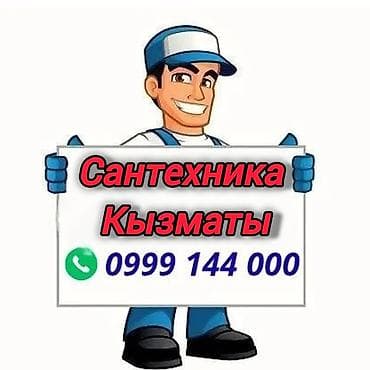 Монтаж и замена сантехники Больше 6 лет опыта