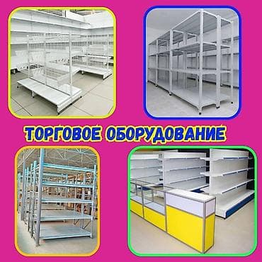 Торговое оборудование для магазина, стеллаж полки, прилавок витрина