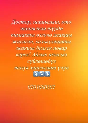 Требуется Повар : Универсал, 1-2 года опыта