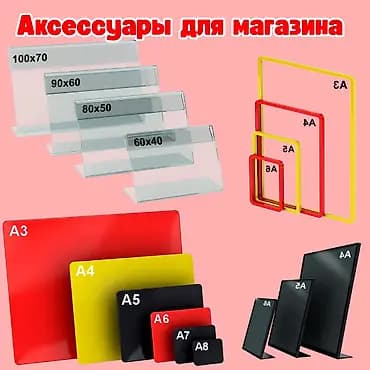 Аксессуары для магазинов — всё для удобной, аккуратной и продающей