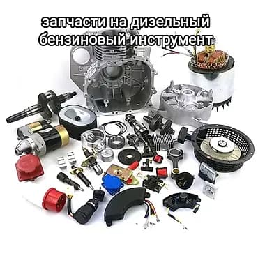 Запчасти на дизельный бензиновый инструмент: дизельный бензиновый