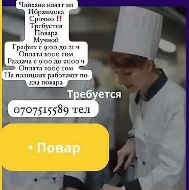 Требуется Повар Национальная кухня, Без опыта