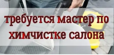 Требуется мастер по химчистке салона авто Оплата сдельная! Хороший