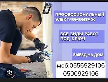 Электрик. 6 жылдан ашык тажрыйба