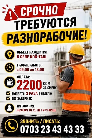 Талап кылынат Ар түрдүү жумуштарды жасаган жумушчу, Төлөм: Жума сайын